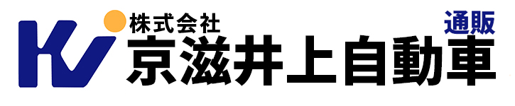 株式会社京滋井上自動車　通販